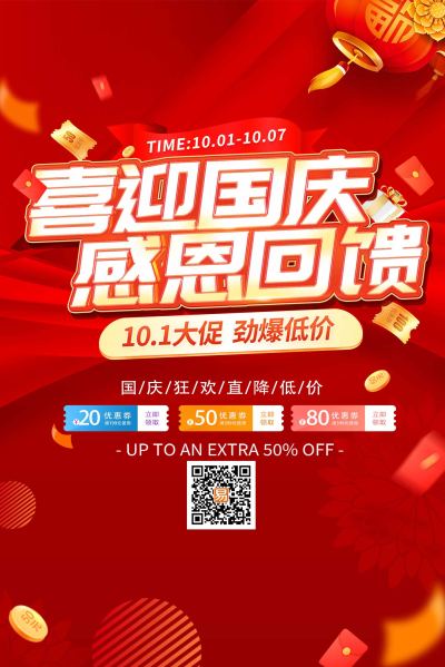 红色喜迎国庆感恩回馈国庆促销吊旗海报国庆节道旗
