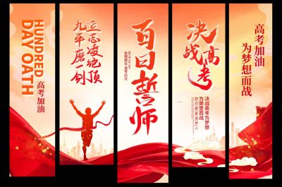 决战高考开业倒计时道旗