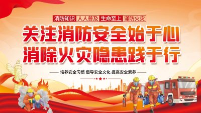 消防安全知识宣传展板