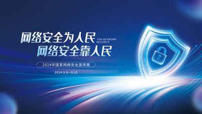 网络安全宣传周宣传展板