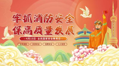 国潮风消防安全宣传展板