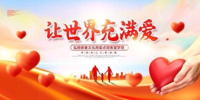红色大气让世界充满爱爱心奉献公益展板设计公益展板