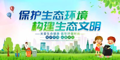 保护生态环境构建生态文明公益展板