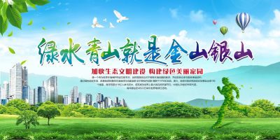 绿水青山就是金山银山公益展板