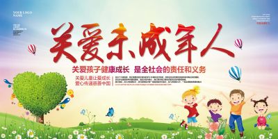 关爱未成年公益展板