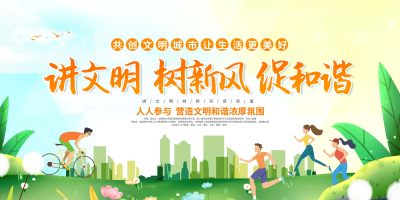 讲文明树新风促和谐展板