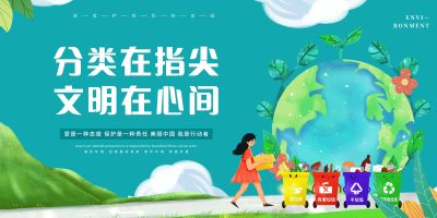 绿色清新卡通垃圾分类爱护环境展板