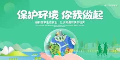 2021绿色卡通保护环境你我做起环保展板