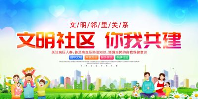 时尚大气文明社区你我共建宣传展板社区展板