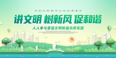 简约文明城市讲文明树新风促和谐展板