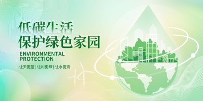 绿色环保低碳生活宣传展板设计展板
