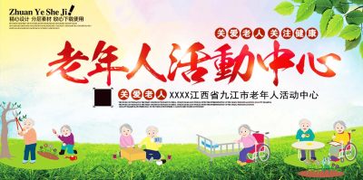 重阳节生活服务养老院之老年人活动中心公益展板