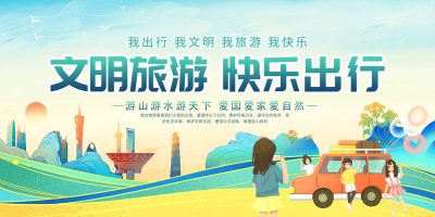 国潮风格文明旅游快乐出行旅游宣传展板文明旅游海报展板