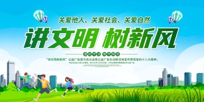 绿色讲文明树新风文明城市你我共建展板