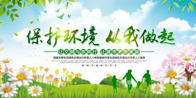 保护环境从我做起环境保护环保公益展板设计展板