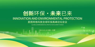 绿色简约创新环保未来已来环保宣传展板