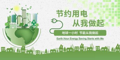 节约用电环保公益海报清新自然展板