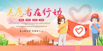 大气志愿者公益展板