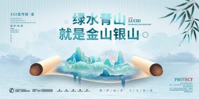 水墨绿水青山就是金山银山公益宣传展板