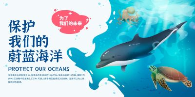 卡通可爱简约保护海洋公益海报展板展板
