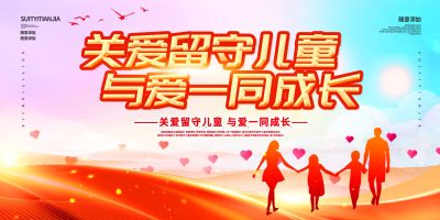 清新大气关爱留守儿童未成年人公益宣传展板