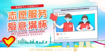 时尚志愿者公益展板