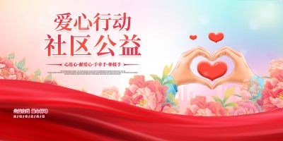 创意社区公益献爱心活动公益展板