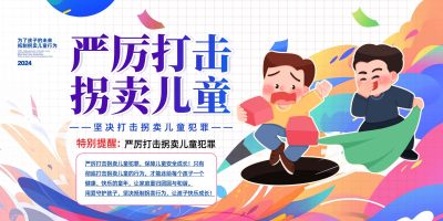 创意严厉打击拐卖儿童公益展板