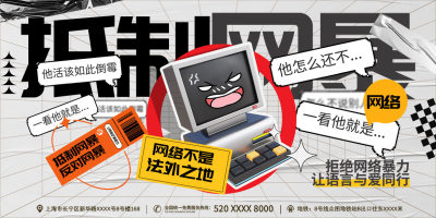 反对网络暴力抵制网暴公益展板