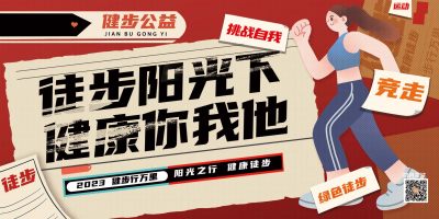 健康你我他城市健步走公益宣传展板