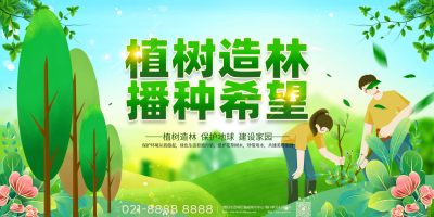 绿色植树节公益宣传展板