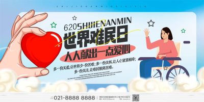 世界难民日公益展板