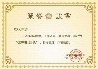 最佳员工荣誉证书奖状