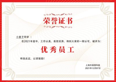 红边优秀先进员工荣誉证书版奖状