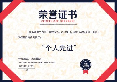 企业个人先进荣誉证书模板