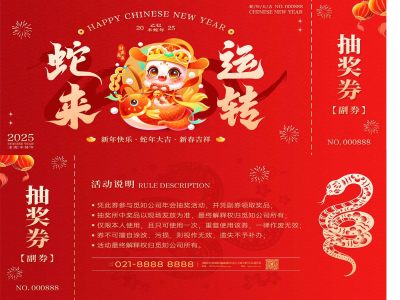 红色大气蛇来运转抽奖券优惠券2025蛇年新年春节年会抽奖券
