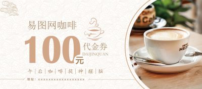 咖啡代金券抽奖券