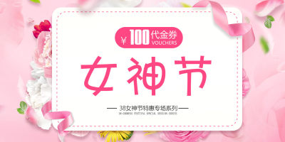 女神节优惠券模版