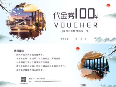 中国风水墨代金券酒店宾馆代金券优惠券酒店优惠券