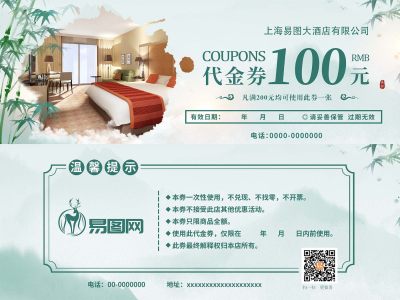绿色中国风水墨水彩代金券酒店客房宾馆代金券优惠券