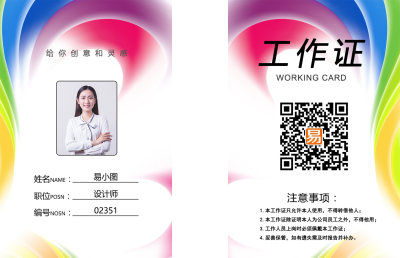 时尚炫彩工作证