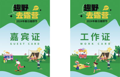 趣野营活动嘉宾证工作证