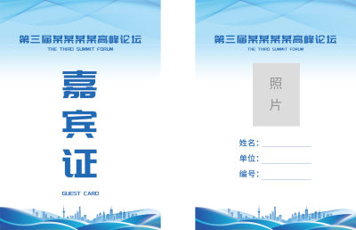 论坛会议嘉宾证工作证