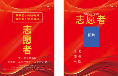 红色大气公益志愿者工作证设计