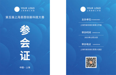 蓝色展会参观证参展证工作证