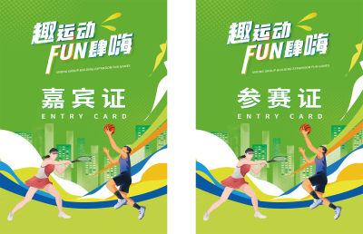 简洁大气运动会工作证胸牌