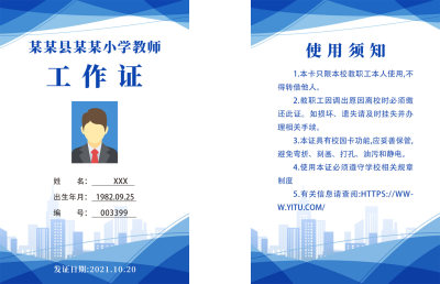蓝色简约科技老师小学教师工作证教师工作证