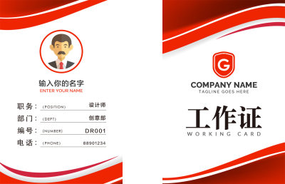 红色简约个性化工作证
