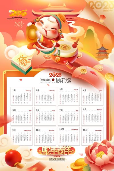 蛇年挂历2025台历挂历