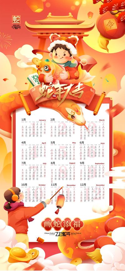 蛇年台历挂历